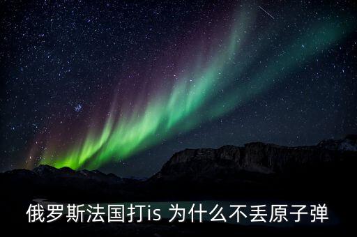 為什么不用核彈打is，DK和NB到底是12還是02為何各大網(wǎng)站說是12他們微博說是02