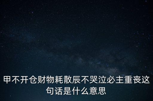 不忌披星戴帽是什么意思，避披星戴帽是什么意思