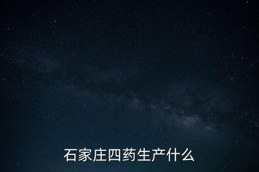 曾藥廠里的制藥是什么，藥廠藥檢所是做什么的