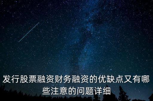 你認為中石化發(fā)行股票融資的教訓是什么，為什么象中國石化這樣的一些公司可以在不同國家的證券交易所上市來