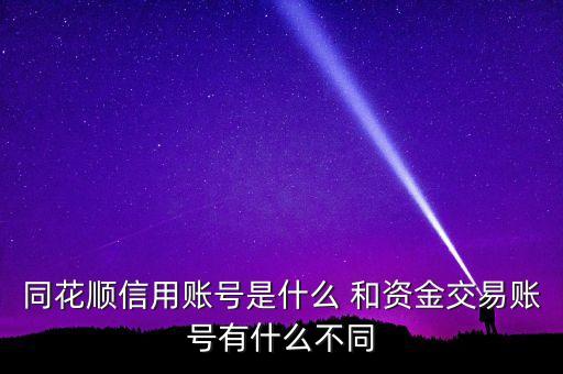 同花順信用賬號是什么 和資金交易賬號有什么不同