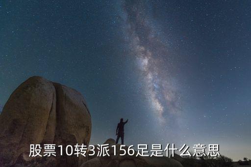 股票10轉(zhuǎn)3是什么意思，股票10轉(zhuǎn)3派156足是什么意思