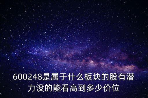 利民股份是什么板塊的，600248是屬于什么板塊的股有潛力沒(méi)的能看高到多少價(jià)位