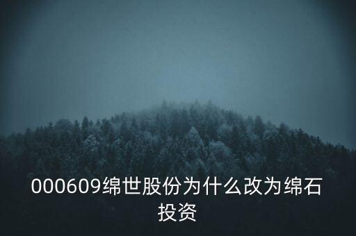 綿世股份因什么事重組，000609綿世股份為什么改為綿石投資