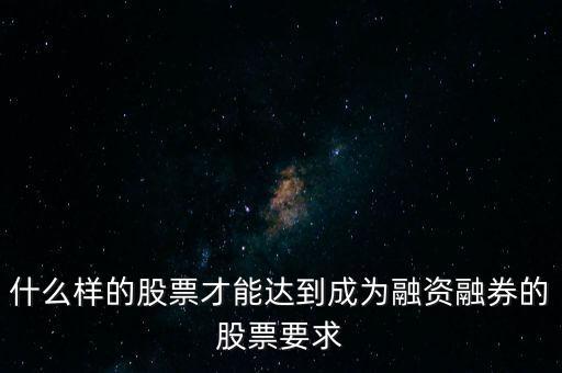 什么類型股票可以融，什么樣的股票可以進(jìn)入融資融券