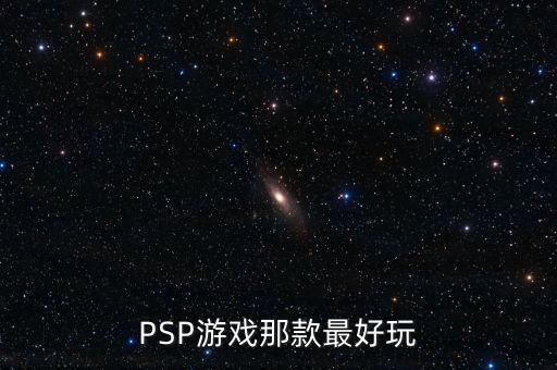 如何判斷英鎊是什么系列，PSP游戲那款最好玩