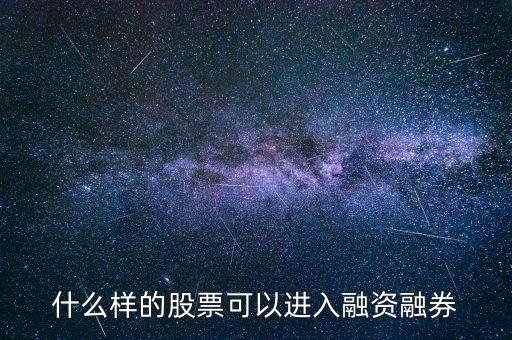 什么樣的股票可以進(jìn)入融資融券