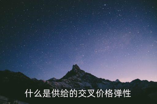 什么是供給的交叉價(jià)格彈性