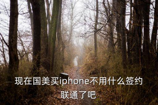 現在國美買iphone不用什么簽約聯通了吧