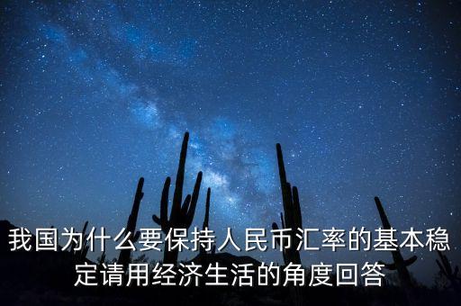 中國為什么堅持人民幣幣值穩(wěn)定，我國政府為什么要保持人民幣幣值穩(wěn)定