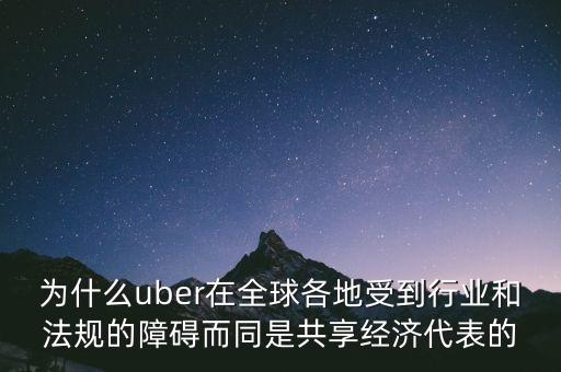 airbnb和uber解決了什么需求，為什么uber在全球各地受到行業(yè)和法規(guī)的障礙而同是共享經(jīng)濟(jì)代表的