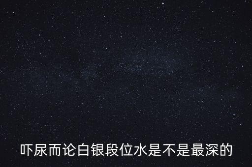 為什么都說白銀水深，為什么都說做白銀好呢