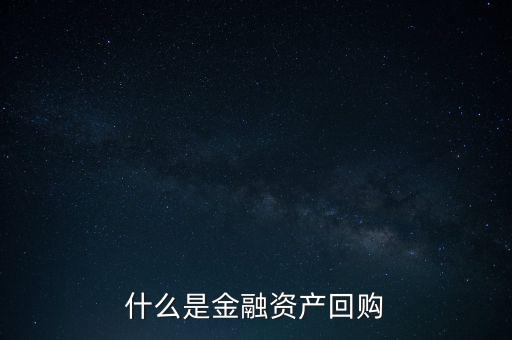 融資回購(gòu)是什么意思，什么是回買融資