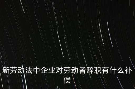 從公司辭職會領(lǐng)到什么補(bǔ)助金，企業(yè)單位辭職有什么補(bǔ)助