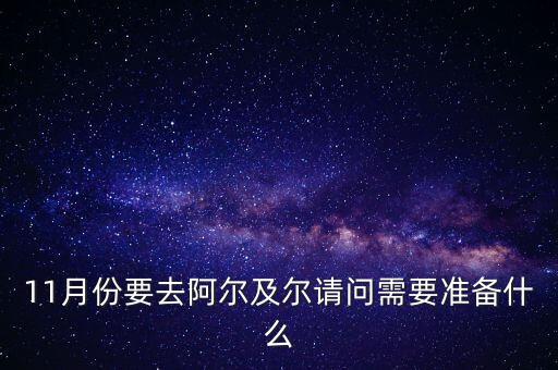 11月份要去阿爾及爾請問需要準(zhǔn)備什么