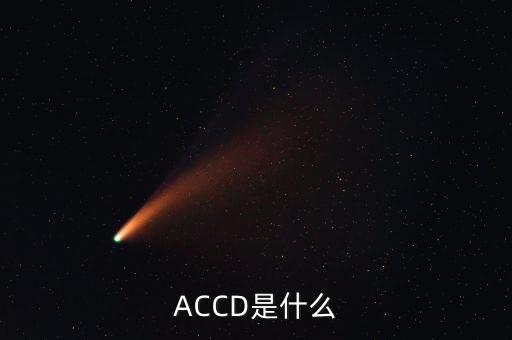 ACCD是什么