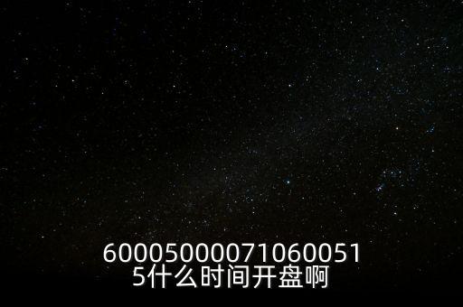 海汽集團什么時候開盤，600050000710600515什么時間開盤啊