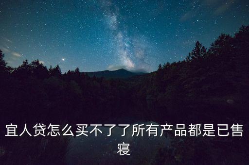 宜人貸怎么買(mǎi)不了了所有產(chǎn)品都是已售寢