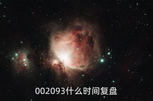 迅游科技什么時(shí)候復(fù)牌，002093什么時(shí)間復(fù)盤(pán)