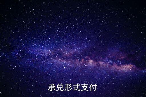 承兌支付是什么，什么是承兌指付