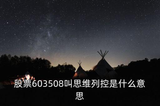 思維列控是什么公司，股票603508叫思維列控是什么意思