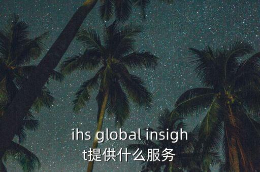 ihs global insight提供什么服務(wù)