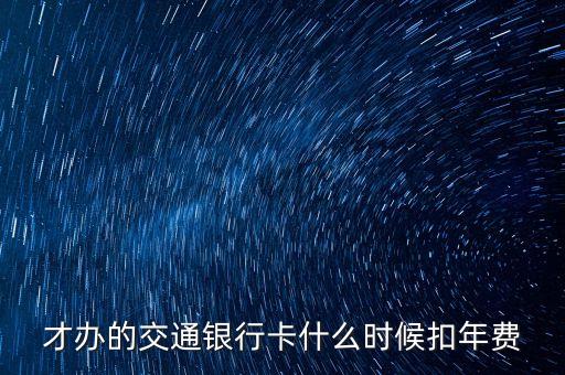 才辦的交通銀行卡什么時候扣年費