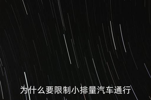 為什么限制小排量，為什么要限制小排量汽車通行