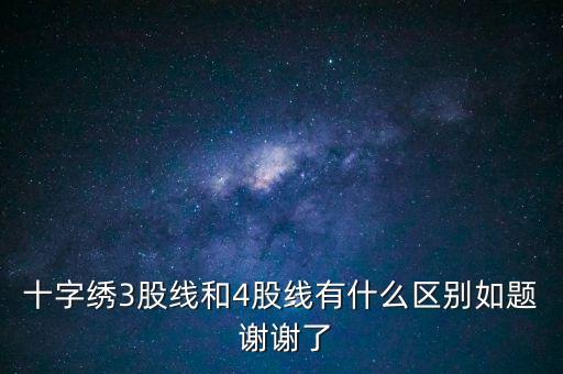 什么是股線，十字繡三股線是什么意思