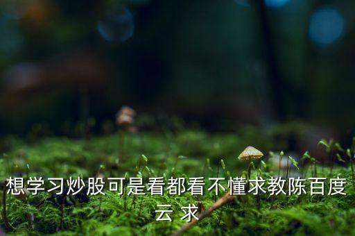 榮安地產(chǎn)什么時(shí)候分紅，想學(xué)習(xí)炒股可是看都看不懂求教陳百度云 求