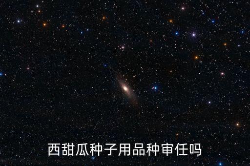 種子為什么要通過(guò)審定，為什么要進(jìn)行品種審定制度