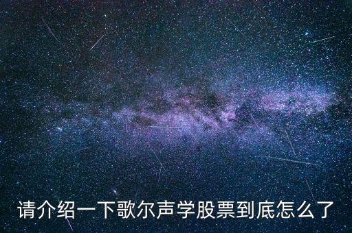 002241歌爾聲學(xué)為什么停牌，歌爾聲學(xué)為什么停牌