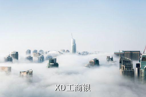 XD工商銀