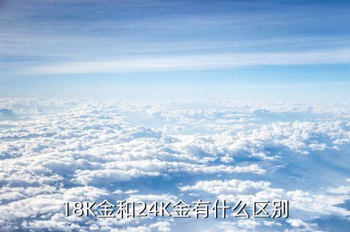 18K金和24K金有什么區(qū)別