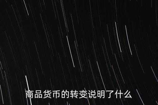 貨幣換代說明什么問題，貨幣兌換數(shù)字說明了甚么