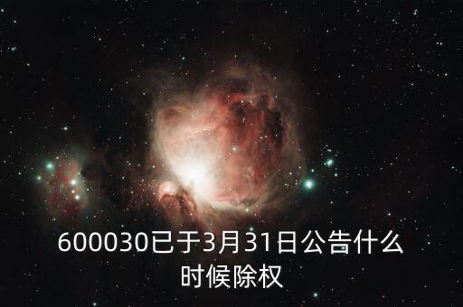 600030已于3月31日公告什么時候除權