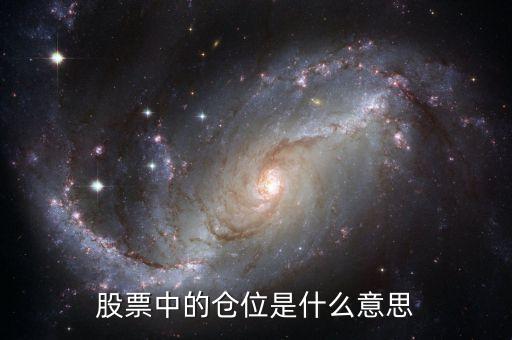 股票中倉(cāng)位什么意思，股市中的倉(cāng)位是什么幾成又是