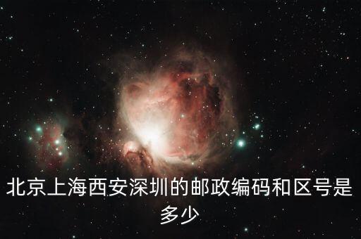 郵編021一600000是什么區(qū)或地放，上海的區(qū)號(hào)和郵政編碼