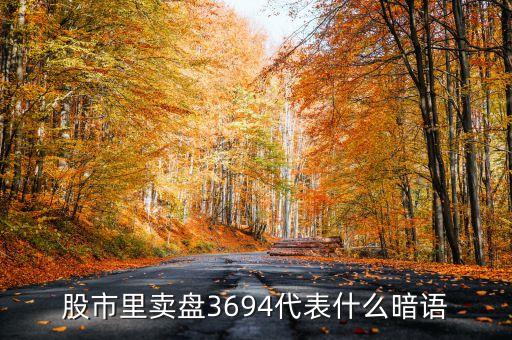 股市里賣盤3694代表什么暗語