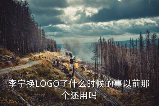 李寧換LOGO了什么時(shí)候的事以前那個(gè)還用嗎