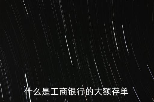 大額定期存款憑證是什么，大額可轉(zhuǎn)讓存單是什么