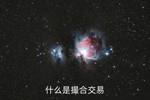 什么是撮合性交易平臺(tái)，什么叫撮合交易