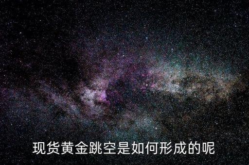 為什么會(huì)有跳空，股票中的跳空是什么意思 誰能通俗地解釋下