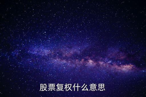 股票復權什么意思