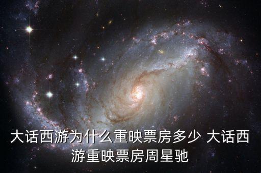 大話西游為什么重映，大話西游重映版和周星馳有關系嗎