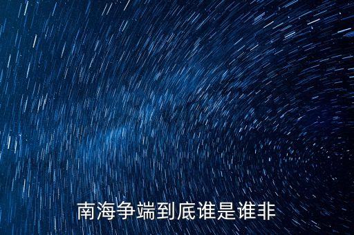 什么是南海爭(zhēng)端，南海爭(zhēng)端到底誰是誰非