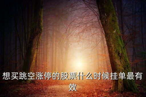 掛漲停價(jià)什么時(shí)候有效，追漲停幾點(diǎn)掛單是有效的