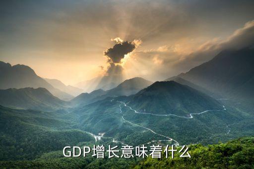 GDP增長意味著什么