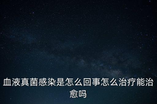 血液真菌感染療程為什么那么長，真菌感染為何久治不愈