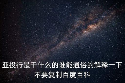 亞洲投行是什么，什么叫亞洲投資銀行